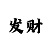 快3大小走势分析及判断技巧